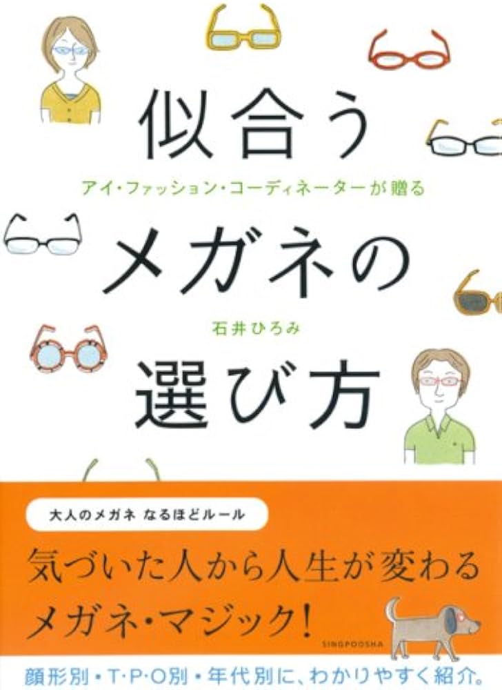 中古】 似合うメガネの選び方 アイ・ファッション